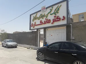 Dr. Mandegari Radiology Clinic کلینیک رادیولوژی و سونوگرافی دکتر ماندگاری