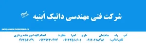 شرکت فنی مهندسی داتیک ابنیه Datic Abnieh