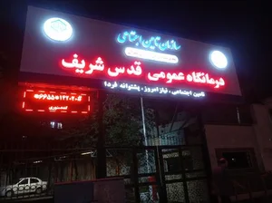 پلی کلینیک تخصصی قدس شریف 4