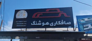 صافکاری هوشنگ