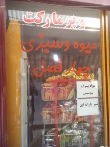 سوپر مارکت چهارفصل