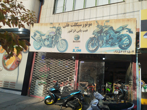 موتور سیکلت علی