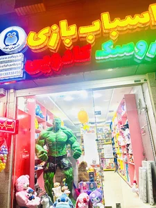 اسباب بازی اصفهان تویز شعبه ۲