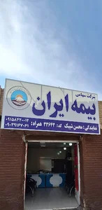 نمایندگی بیمه ایران