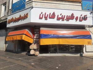 فروشگاه نان فانتزی شایان 2