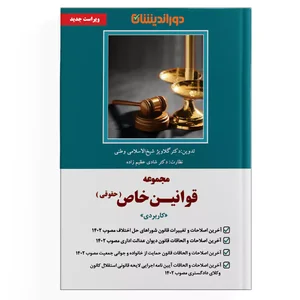 کتاب مجموعه قوانین خاص حقوقی - گلاویژ شیخ الاسلامی