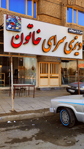دیزی سرای خاتون شیروانی