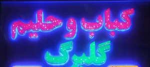 کبابسرای گلبرگ