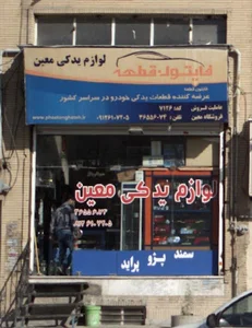 لوازم یدکی معین