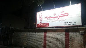 آموزشگاه موسیقی کرشمه