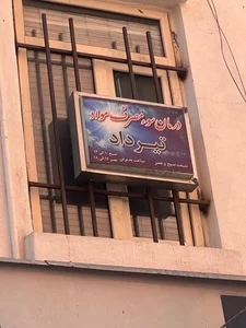 مرکز درمان اعتیاد تیرداد 2