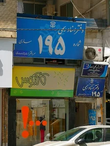دفترخانه اسناد رسمي ١٩٥