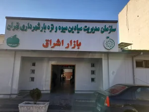 بازار میوه‌ و‌ تره‌بار تهران شرق 5