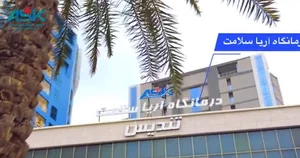 درمانگاه آریا سلامت کیش