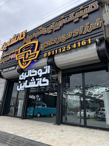 کلینیک اتومبیل کاتشاین cutshine