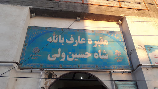 مقبره شاه حسین ولی