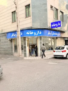 داروخانه دکتر آریافر