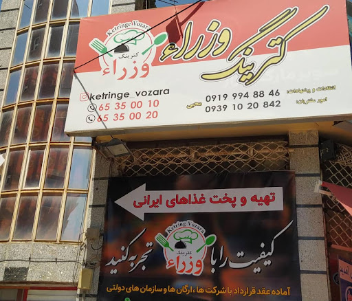 کترینگ وزرا