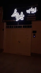 سالن زیبایی بلوط (شاهرود)