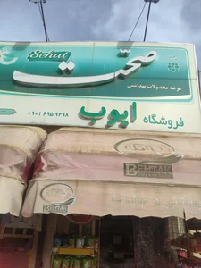 فروشگاه عبداللهي