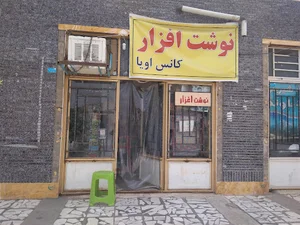 نوشت افزار کانس اویا هامون قدرتی