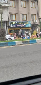 هایپر مارکت حامد