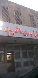 سالن ورزشی شهید رجایی دانشگاه پیام نور 2