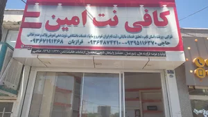 کافی نت امین