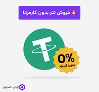 قیمت تتر امروز به تومان و دلار - خرید تتر (USDT) - فروش ارز تتر ...