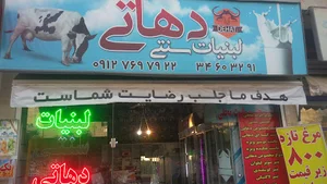 لبنیات سنتی دهاتی