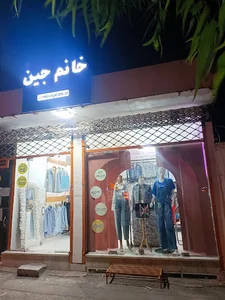 پوشاک میس جین