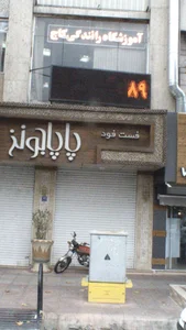 آموزشگاه رانندگى كاج 2