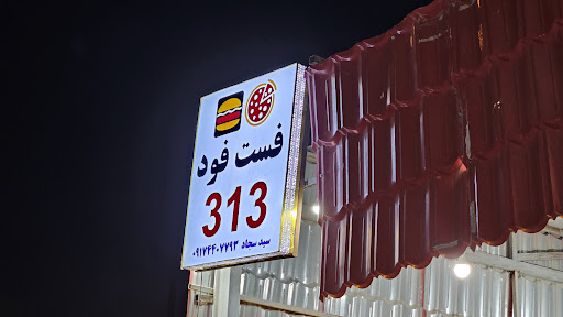 فست فود ۳۱۳ سیدسجاد