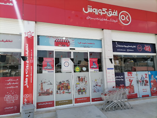 فروشگاه افق کوروش خیرآباد