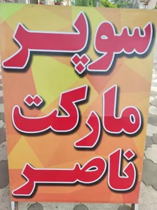 سوپر مارکت ناصر 3