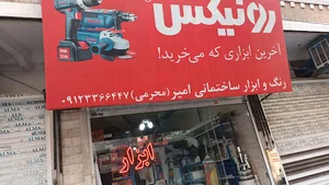 رنگ و ابزار محرمی
