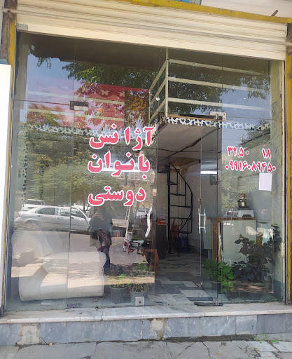 آژانس بانوان دوستی