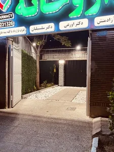 داروخانه دکتر آزادمنش دکتر اورعی دکتر سلسبیلیان 3