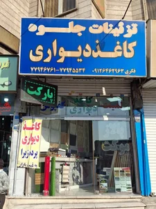 کاغذ دیواری جلوه 2