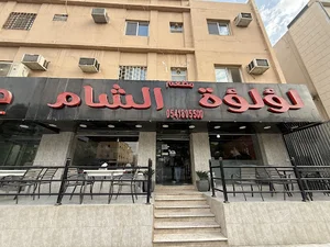 مطعم لؤلؤة الشام