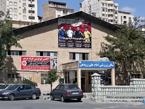 سالن ورزشی امام علی