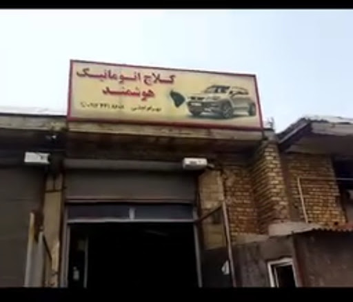 کلاچ گیر هوشمند اتوماتیک اهاکو