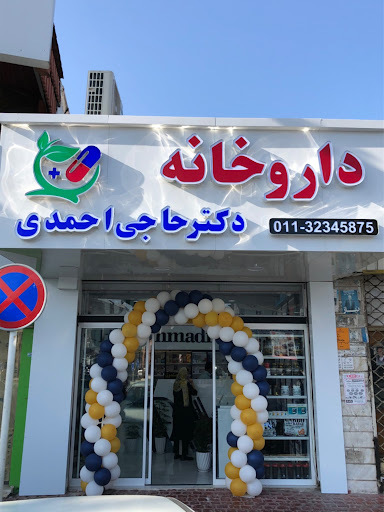 داروخانه دکتر حاجی احمدی