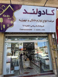 فروشگاه لوازم خانگی ریاحی۲