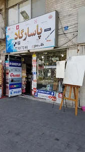 نوشت افزار پاسارگاد