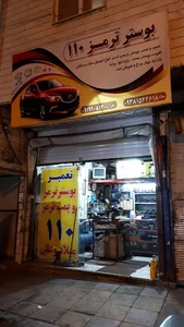 بوستر سازی ۱۱۰