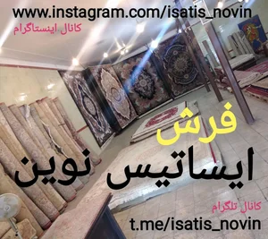 فرش ایساتیس نوین 2