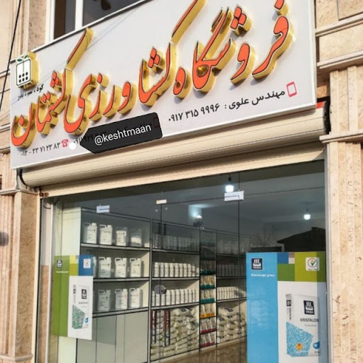 فروشگاه کشاورزی کشتمان