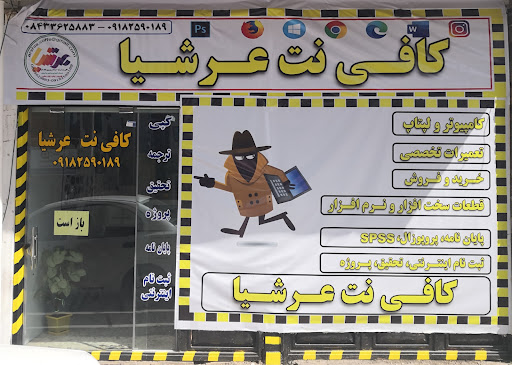 کافی نت عرشیا