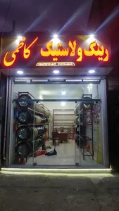 رینگ و لاستیک کاظمی